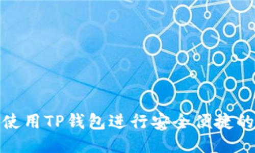 如何使用TP钱包进行安全便捷的收款