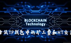 如何降低TP钱包中的矿工费