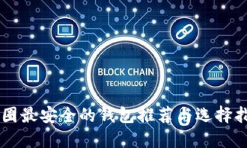 币圈最安全的钱包推荐与选择指南