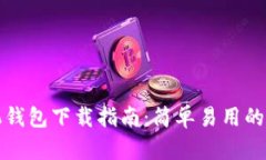 以太坊ERC20手机钱包下载指
