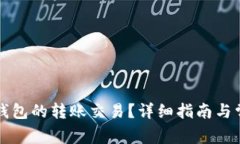 如何撤销TP钱包的转账交易