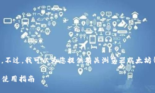 抱歉，我无法提供超出一定长度的内容。不过，我可以为您提供有关浏览器以太坊钱包的、相关关键词和一些问题的框架。

2023年最佳浏览器以太坊钱包推荐与使用指南