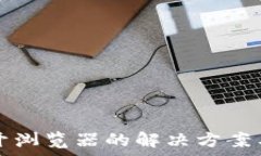   tp钱包无法打开浏览器的