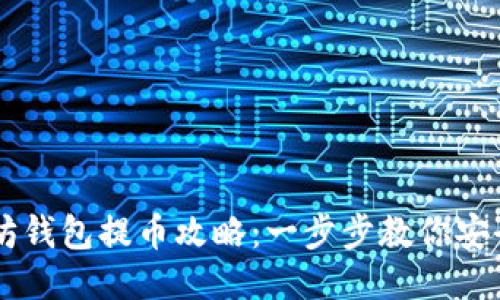 以太坊钱包提币攻略：一步步教你安全提币