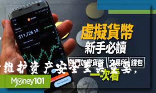   全面解析比特币钱包种类及其特点 / 

 guanjianci 比特币钱包, 钱包种类, 数字货币, 加密货币, 比特币安全 /guanjianci 

一、什么是比特币钱包？
比特币钱包是用来存储、接收和发送比特币的工具。与传统的钱包存储现金不同，比特币钱包是通过技术手段管理私钥和公钥的程序或设备。这些私钥和公钥用于确认比特币交易的安全性和有效性。钱包并不实际存储比特币，而是管理与区块链上的比特币相关的地址及其对应的私钥。

在深入研究比特币钱包以前，我们需要了解区块链的基本概念。区块链是一种去中心化的分布式账本技术，比特币交易都是在区块链上公开进行的。每一笔交易都需要由网络上的节点验证和记录，而比特币钱包则是用户与这套系统之间的界面。

二、比特币钱包的种类
比特币钱包可以根据不同的特征分为多种类型，主要包括以下几类：

h41. 热钱包/h4
热钱包是指那些在线的比特币钱包，通常与互联网连接。这类钱包的使用非常方便，适合日常交易及快速转账，但由于其常在线的特性，安全性相对较低。热钱包的例子包括交易所钱包、手机钱包和网页钱包。

h42. 冷钱包/h4
冷钱包是与互联网隔离的比特币钱包，安全性较高，主要用于长期存储。这类钱包可以是硬件钱包（如Ledger、Trezor）或纸质钱包。由于冷钱包不连接网络，即便受到病毒或黑客攻击，也难以盗窃其存储资产。

h43. 硬件钱包/h4
硬件钱包是比特币存储的物理设备，其功能是专门用于生成和存储私钥。每个硬件钱包都有专属的安全芯片，用户可以通过计算机或手机与之联网。硬件钱包的安全性高，是许多比特币持有者的首选。

h44. 纸钱包/h4
纸钱包是将比特币地址和私钥打印在纸上的一种离线存储方式。用户可以在不联网的情况下存储和管理自己的比特币。尽管纸钱包的安全性较高，但如果纸张损坏或者丢失，用户将难以恢复资产。

h45. 移动钱包/h4
移动钱包是安装在智能手机上的应用，方便用户进行随时随地的比特币交易。虽然移动钱包非常便捷，但也需注意安全问题，避免未授权访问导致比特币丢失。

h46. 桌面钱包/h4
桌面钱包是安装在个人计算机上的比特币钱包，功能更强大，用户拥有对私钥的完全控制。这类钱包适合对技术有一定了解的用户，但同样容易受到恶意软件攻击。

三、各类比特币钱包的优缺点
h4热钱包的优缺点/h4
优点：
ul
    li快速便捷，适合小额交易。/li
    li用户界面友好，大多数钱包支持多种货币。/li
/ul
缺点：
ul
    li安全性低，容易遭受攻击。/li
    li依赖于互联网，网络故障可能影响交易。/li
/ul

h4冷钱包的优缺点/h4
优点：
ul
    li安全性高，有效防止黑客攻击。/li
    li适合长期持有比特币，降低调取风险。/li
/ul
缺点：
ul
    li不如热钱包方便，通常需要额外操作。/li
    li如果设备丢失或损坏，资产可能无法恢复。/li
/ul

四、如何选择合适的比特币钱包
在选择比特币钱包时，用户需要考虑多个因素，包括安全性、使用方便性和个人需求等。首先，用户应评估自己的使用习惯，如果只是进行小额交易，可以选择热钱包。如果想长期持有比特币，冷钱包则是更好的选择。

其次，用户应注意钱包的安全性。热钱包虽然方便，但需确保选择信誉好的平台及钱包。在使用冷钱包时，要保管好私钥和恢复种子，避免遗失。对于想要更高安全性的用户，也可以结合使用热钱包与冷钱包，冷热结合是较为理想的方式。

五、比特币钱包的未来发展趋势
随着区块链技术的发展，比特币钱包的种类和安全性也在不断提升。未来，可能会出现更多创新的钱包种类，如通过生物识别、自主控制的多重签名钱包等。安全性将是钱包发展的一大关键目标，针对社会工程攻击和网络攻击的防御措施也将不断升级。

六、常见问题解答
h41. 热钱包和冷钱包有何不同？/h4
热钱包和冷钱包的主要区别在于连接互联网的状态和安全性。热钱包连接互联网，交易快速便捷，但安全性低；冷钱包离线，更加安全，但在交易时需要额外时间。

h42. 比特币钱包是否易被攻击？/h4
比特币钱包的安全性取决于所使用类型和保护措施。热钱包相较冷钱包更易被攻击，用户需要采取各种安全措施如二步验证、密码保护等；冷钱包的安全性更高，其离线环境能够有效抵御网络攻击。

h43. 如何保护我的比特币钱包？/h4
保护比特币钱包的最佳方式包括利用强密码、定期备份私钥、启用二步验证，以及在冷钱包中存储大额资产，避免长期将较多比特币放在热钱包中。

h44. 如果我丢失了硬件钱包，怎么办？/h4
如果丢失硬件钱包但有备份的私钥或助记词，用户可以在其他钱包中恢复资金。没有备份的情况下，便无法恢复资金，用户需定期备份私钥并妥善保存。

h45. 比特币钱包能否恢复交易？/h4
比特币的交易一旦在区块链上被确认，便无法撤回或更改。因此用户在交易前需仔细确认收款地址和金额，避免误操作造成损失。

综上所述，比特币钱包的种类多样，用户需要根据自身需求和安全考虑选择合适的钱包。同时，保护钱包安全和了解相关信息对于维护资产安全至关重要。