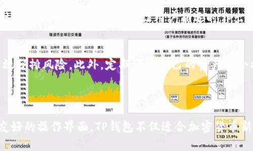    TP钱包案例分析：安全与便捷的加密数字资产管理  / 

 guanjianci  TP钱包, 加密货币, 数字资产, 钱包安全, 资产管理  /guanjianci 

## 概述

随着区块链技术的快速发展，加密货币已逐渐进入大众视野，而数字资产管理工具——钱包便随之应运而生。在众多数字资产管理工具中，TP钱包以其安全、便捷、高效的特性备受欢迎。本文将详细分析TP钱包的案例，探讨其在用户安全性、多样化功能、用户界面以及社区支持等方面的优势和应用，同时回答一些可能的相关问题。

## 什么是TP钱包？

TP钱包是一个多功能的加密货币钱包，旨在为用户提供安全、便捷的数字资产管理服务。TP钱包不仅支持多种主流加密货币的存储与交易，还允许用户轻松参与去中心化金融(DeFi)项目及非同质化代币(NFT)的操作。其安全性通过多层加密、助记词备份和生物识别等手段得到保障。

## TP钱包的安全性

### 多层加密措施

TP钱包采取多层加密措施来保护用户的数字资产。所有私钥、助记词及敏感数据均在用户本地加密存储，并且从不上传至服务器。这意味着即使TP钱包的服务器遭到攻击，攻击者也无法获取用户的私钥和资金。

### 助记词备份

TP钱包提供助记词备份功能，用户可以在初次创建钱包时生成一组助记词，作为账户恢复的凭证。用户应当妥善保存这组助记词，因为它是重新获取访问权限的唯一方式。一旦用户丢失助记词，就可能无法找回钱包中的资产。

### 生物识别技术

TP钱包还支持指纹和面部识别开锁功能，这一安全措施大大提高了钱包的使用安全性。用户只需使用生物识别特征即可快速、安全地访问自己的钱包，避免了因密码泄露而导致的资产损失。

## TP钱包的多样化功能

### 多种数字资产支持

TP钱包支持多种主流加密货币（如比特币、以太坊、瑞波币等），用户可以方便地在一个平台上管理多种数字资产。这种多功能性使得用户不必使用不同的钱包来管理不同的资产。

### 去中心化交易所（DEX）

TP钱包内置了去中心化交易所功能，用户可以在不需要托管的情况下直接进行数字资产的交易。通过DEX，用户可以更好地控制自己的资产，无需将资产转移至其他平台。

### 参与DeFi项目

TP钱包还允许用户方便地参与去中心化金融项目，例如流动性挖掘、借贷等。这为用户提供了额外的收益机会，将他们的数字资产运用到更广泛的金融场景中。

### NFT支持

随着非同质化代币（NFT）热潮的兴起，TP钱包也顺应潮流，增加了对NFT的支持。用户可以在TP钱包中安全地存储和管理他们的NFT资产，并很方便地进行交易。

## 用户界面设计

### 简洁直观的界面

TP钱包为用户提供了简洁而直观的操作界面，让即使是初学者也能快速上手。用户在使用钱包时，可以轻松地找到所需的功能，如资产转账、交易记录查询等，极大地提升了用户体验。

### 多语言支持

TP钱包提供多种语言选项，以便全球用户的使用。通过为不同地区的用户提供本地化的服务，TP钱包确保能够满足各类用户的需求，打造了更具包容性的用户体验。

## 社区与支持

### 互动社区

TP钱包的社区活跃，用户可以通过社交平台、论坛等与其他用户交流，相互分享使用经验和遇到的问题。此外，TP钱包的开发团队也经常通过社区互动，邀请用户参与测试和反馈。

### 客服支持

TP钱包提供全面的客户服务支持，用户在使用过程中遇到的问题可以随时联系官方客服。无论是技术问题还是使用疑问，TP钱包的客服团队都会耐心解答，并提供解决方案。

## 可能相关问题解答

### 问题1：TP钱包如何保障用户资产的安全？

TP钱包的安全保障机制
TP钱包采用了多层加密技术来确保用户资产的安全。钱包的私钥和助记词不会在任何服务器存储，而是在用户的设备上进行加密。此外，TP钱包提供助记词备份，让用户在丢失设备时仍能恢复资金。所有这些措施共同维护了用户资产的安全性。

用户需要如何妥善保存助记词
助记词是恢复钱包的唯一凭证，用户应将其存储在安全、隐蔽的地方，避免被他人窃取。建议选择多种备份方式，如纸质记录和电子记录，且不要将其放在网络上。尽量不要在联网环境中使用助记词，以减少被盗取的风险。

生物识别技术如何进一步提升安全性
生物识别技术如指纹和面部识别可以快速解锁钱包，提高了使用的安全性。即便是设备被盗，盗贼也无法通过输入密码等方式获取钱包内容。此外，生物识别技术具有高度个性化，增强了账户的私密性。

### 问题2：TP钱包的操作是否复杂，适合新手使用吗？

TP钱包的用户友好性
TP钱包专门为所有用户设计，尤其注重新用户的使用体验。其界面简洁直观，所有功能都经过合理分类，用户可以在简单的几个步骤中完成钱包的创建、资产的转账和其它操作。新手用户可以很快找到所需功能，在引导界面中获得帮助。

是否提供学习资源来帮助用户
TP钱包提供详细的用户指南和常见问题解答，帮助新用户快速了解钱包的使用方法。通过观看视频教程或阅读文章，新手用户可以更 confidently 地使用钱包。社区内还有许多用户会分享使用经验，帮助彼此解决问题。

如何评估新手的学习曲线
通过用户反馈和实际数据来看，TP钱包的新用户大多数在短时间内就能够熟练掌握钱包的基本功能。这表明TP钱包的设计考虑到了所有用户的需求，尤其是那些对加密货币和区块链技术不熟悉的用户。

### 问题3：TP钱包中的去中心化交易所(Dex)使用起来是否复杂？

去中心化交易所的优势
去中心化交易所（DEX）为用户提供了自主交易的机会，不需要将资产资产寄存于交易所。这一特点使得用户拥有更高的资金安全性，同时交易过程相对匿名，不需要繁琐的身份认证。TP钱包中内置的DEX则为用户提供了更流畅的交易体验，用户只需通过钱包即可完成交易。

如何使用TP钱包的DEX
在TP钱包中，用户只需打开DEX模块，选择需要交易的资产，输入相关信息就可以完成交易。界面设计，即使是DEX的新用户也能轻松操作。此外，TP钱包提供实时市场数据，用户可以更好地判断交易时机。

交易过程中可能遇到的问题及解决方法
用户在使用DEX时可能会遇到网络拥堵、交易失败等问题。在此情况下，TP钱包会实时提醒用户，并建议适当调整交易费用或重试。此外，用户还可以通过社区寻求帮助，得到众多用户的支持与建议。

### 问题4：TP钱包是否支持NFT，用户如何进行NFT交易？

TP钱包对NFT的支持
TP钱包支持多种类的NFT资产，包括艺术品、游戏道具等。用户可以通过TP钱包轻松存储、展示和交易自己的NFT。随着NFT的流行，TP钱包不断更新支持提高用户体验，让用户无缝操作NFT。

如何在TP钱包中交易NFT
在TP钱包中，用户可以直接访问NFT市场，选择想要购买或出售的NFT。单击交易按钮后，用户会看到交易确认框，所有信息可进行审查。此外，用户也可以在社区中询问、了解市场价格与趋势，以做出更明智的决策。

NFT交易风险与如何规避
NFT市场价格波动较大，用户可能面临损失的风险。因此，在参与NFT交易前，用户应充分了解自己所购买和出售的NFT价值。此外，还要关注NFT项目的合法性和是否存在欺诈风险，确保交易的安全性。

### 问题5：参与DeFi项目是否安全？TP钱包如何降低风险？

DeFi项目的投资风险
DeFi项目通常涉及高风险投资，包括流动性提供和收益农业等。由于大多数DeFi项目是去中心化的，缺乏监管，用户在参与时可能面临项目方跑路、智能合约漏洞等风险。因此，用户在选择DeFi项目时需要谨慎。

TP钱包如何帮助用户降低风险
TP钱包为用户提供了流行且经过审查的DeFi项目列表，用户可以通过钱包直接参与这些项目。此外，TP钱包用户在参与流动性挖矿和借贷服务时，钱包会提示风险等级，让用户能适时作出调整。

合理配置风险管理策略
在参与DeFi项目的过程中，用户应根据自身风险偏好合理配置资产。避免将全部资产投入单一项目，而是将资金分散到多种投资中，这样可以有效分摊风险。此外，定期评估自己的资产组合状态，及时调整投资策略。

## 结论

TP钱包在安全性、便捷性及功能多样性方面展现出突出的优势，是用户管理加密货币及数字资产的有效工具。通过全面的安全保护机制和用户友好的操作界面，TP钱包不仅适合加密货币新手使用，也为资深投资者提供了丰富的功能与保障。同时，及时的信息更新和社区支持让用户在这个快速变化的市场中能够做出更明智的判断。