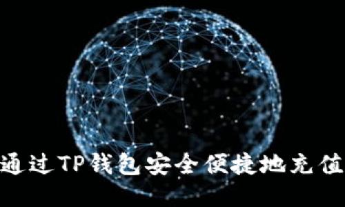 如何通过TP钱包安全便捷地充值ETH？