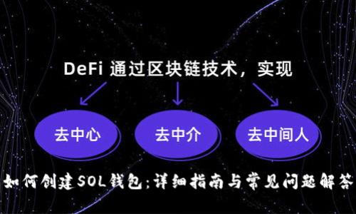 如何创建SOL钱包：详细指南与常见问题解答