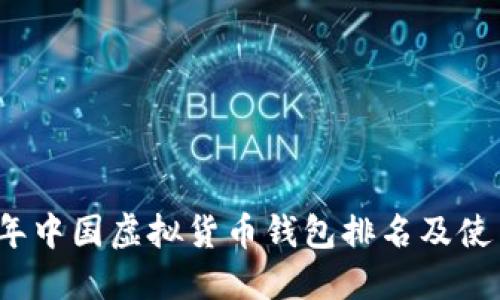 2023年中国虚拟货币钱包排名及使用指南