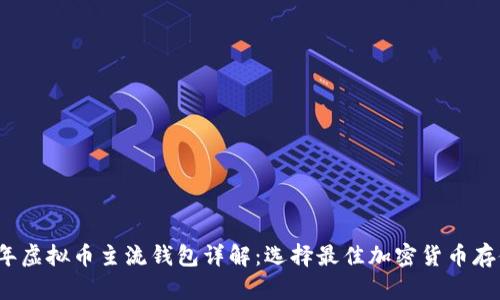 2023年虚拟币主流钱包详解：选择最佳加密货币存储方案