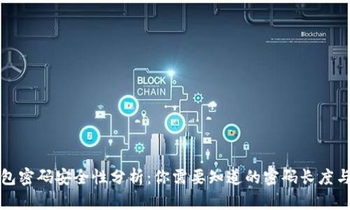 比特币钱包密码安全性分析：你需要知道的密码长度与安全策略