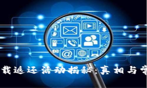 多多钱包下载返还活动揭秘：真相与常见问题解析