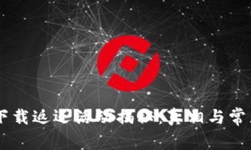 多多钱包下载返还活动揭秘：真相与常见问题解析