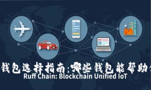 比特币钱包选择指南：哪些钱包能帮助你赚钱？