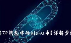 如何有效出售TP钱包中的