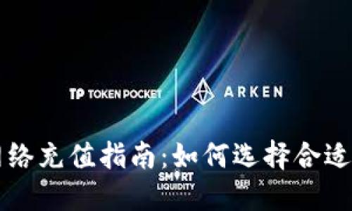 欧易 TP 钱包网络充值指南：如何选择合适的网络进行充值