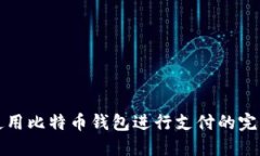 如何使用比特币钱包进行