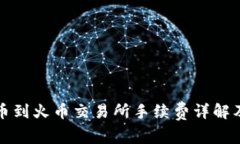 TP钱包提币到火币交易所手