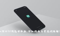 如何从TP钱包中取款：详细
