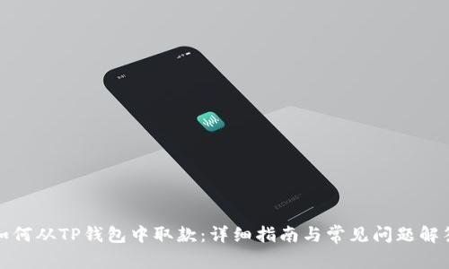 如何从TP钱包中取款：详细指南与常见问题解答