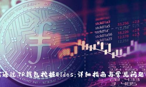 如何通过TP钱包挖掘Eidos：详细指南与常见问题解答