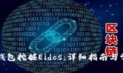 如何通过TP钱包挖掘Eidos：详细指南与常见问题解答