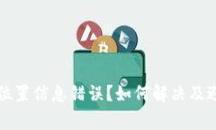 以太坊钱包位置信息错误