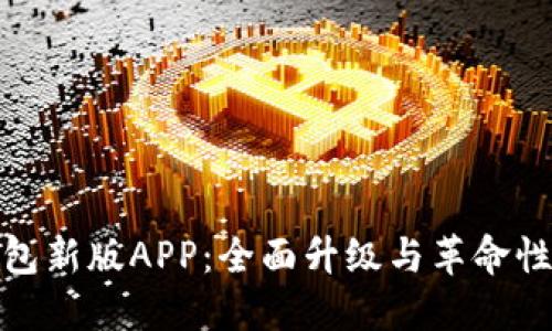 TP钱包新版APP：全面升级与革命性体验