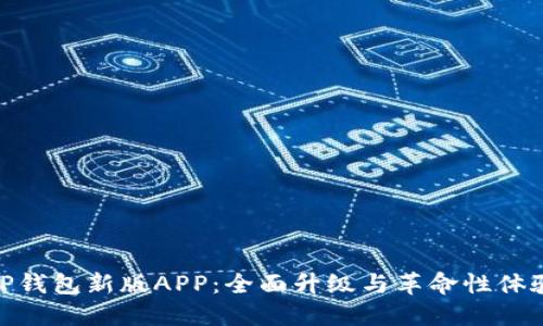 TP钱包新版APP：全面升级与革命性体验