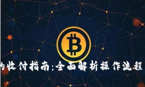 USDT钱包的收付指南：全面解析操作流程与注意事项