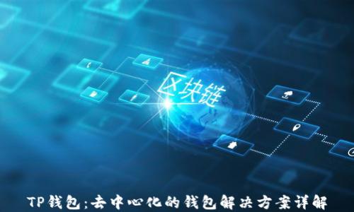 
TP钱包：去中心化的钱包解决方案详解