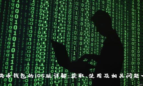 狗狗币钱包的iOS版详解：获取、使用及相关问题一览
