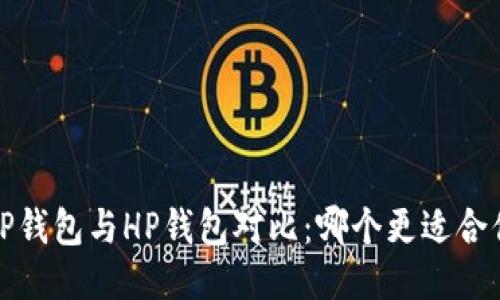  TP钱包与HP钱包对比：哪个更适合你？