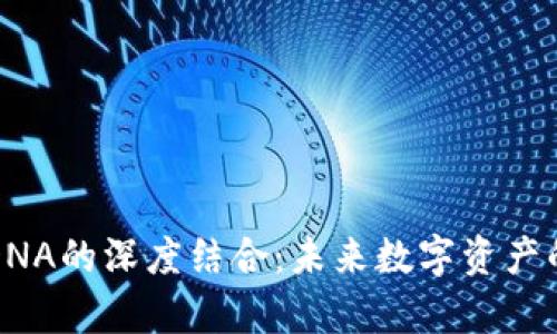 探索TP钱包与元界DNA的深度结合：未来数字资产的管理与安全新篇章