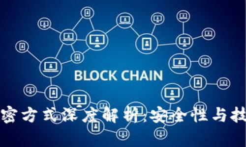 比特币钱包加密方式深度解析：安全性与技术背后的秘密