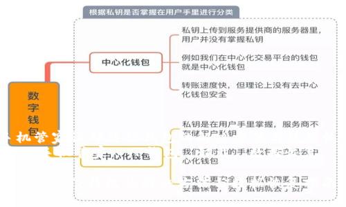 Title: 手机管家误卸载TP钱包的解决方法与数据恢复指南 
Keywords: 手机管家, TP钱包, 卸载, 数据恢复, 手机应用

手机管家误卸载TP钱包的解决方法与数据恢复指南