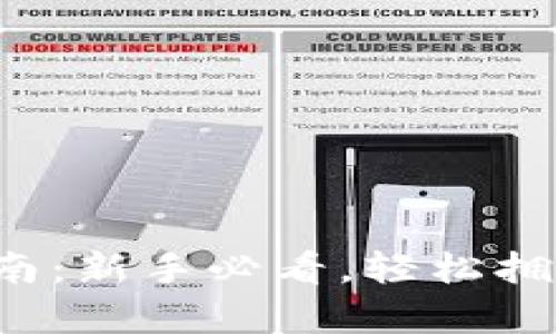 以太坊钱包下载指南：新手必看，轻松拥有你的ERC-20资产