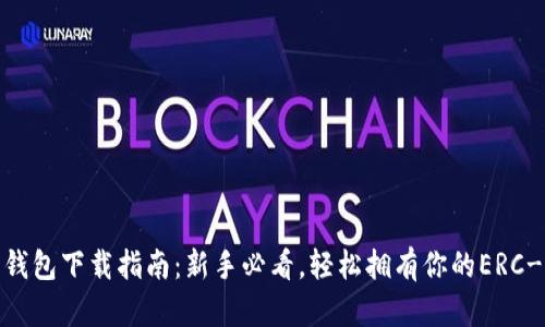 以太坊钱包下载指南：新手必看，轻松拥有你的ERC-20资产
