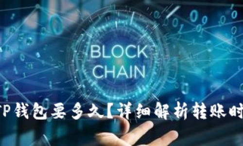 从火币提U到TP钱包要多久？详细解析转账时间与注意事项