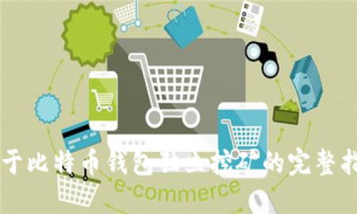 关于比特币钱包独立挖矿的完整指南