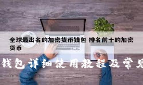 手机版TP钱包详细使用教程及常见问题解答