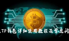 手机版TP钱包详细使用教程