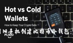 如何利用旧手机创建比特