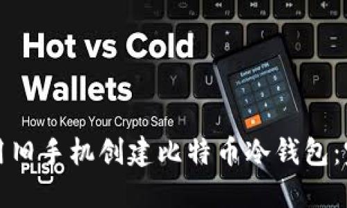 如何利用旧手机创建比特币冷钱包：完整指南