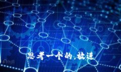 思考一个的，放进