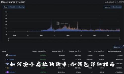 如何安全存放狗狗币：冷钱包详细指南