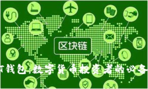 USDT钱包：数字货币投资者的必备工具