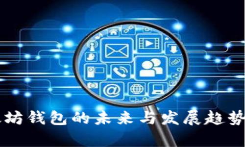 以太坊钱包的未来与发展趋势分析