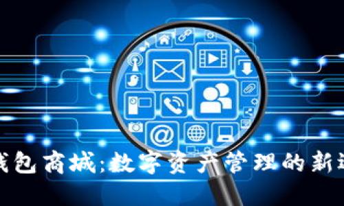 TP钱包商城：数字资产管理的新选择