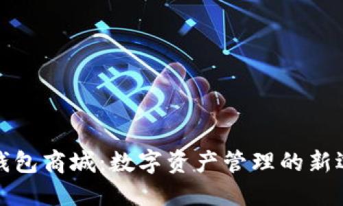 TP钱包商城：数字资产管理的新选择